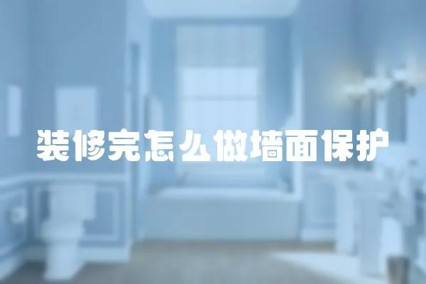 裝修完怎么做墻面保護