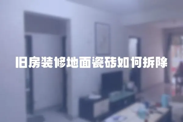 舊房裝修地面瓷磚如何拆除