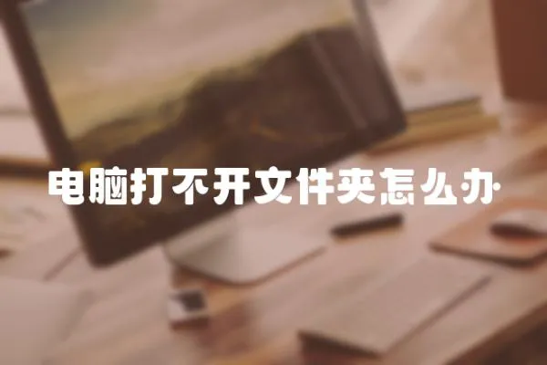 電腦打不開文件夾怎么辦