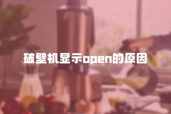 破壁機顯示open的原因