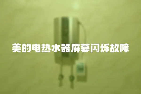 美的電熱水器屏幕閃爍故障