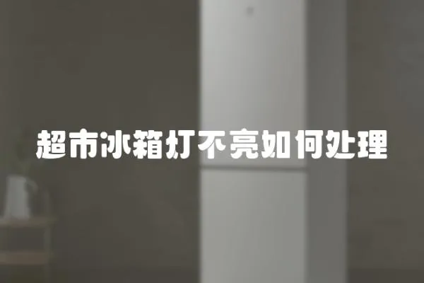 超市冰箱燈不亮如何處理