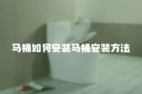 馬桶如何安裝馬桶安裝方法