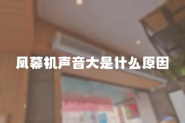 風幕機聲音大是什么原因