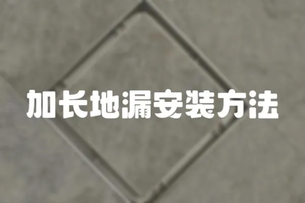 加長地漏安裝方法