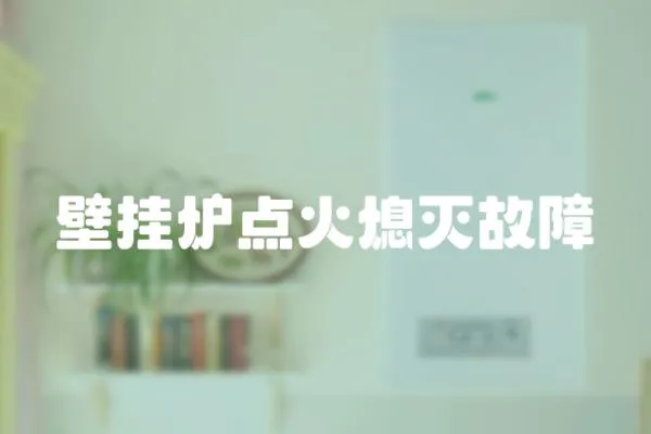 壁掛爐點火熄滅故障