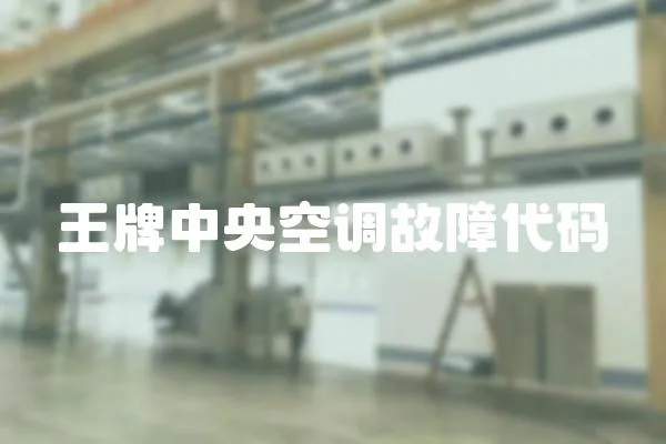王牌中央空調(diào)故障代碼