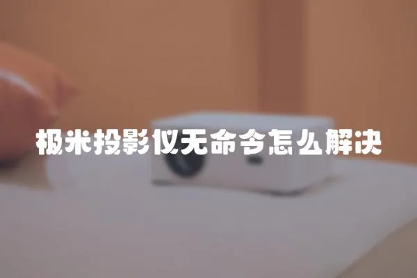 極米投影儀無命令怎么解決