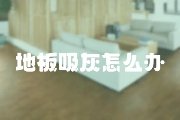 地板吸灰怎么辦