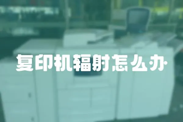 復(fù)印機輻射怎么辦