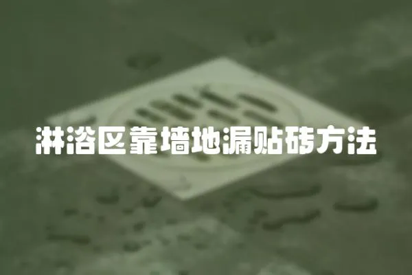 淋浴區靠墻地漏貼磚方法