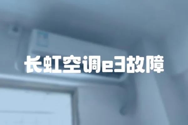 長虹空調e3故障