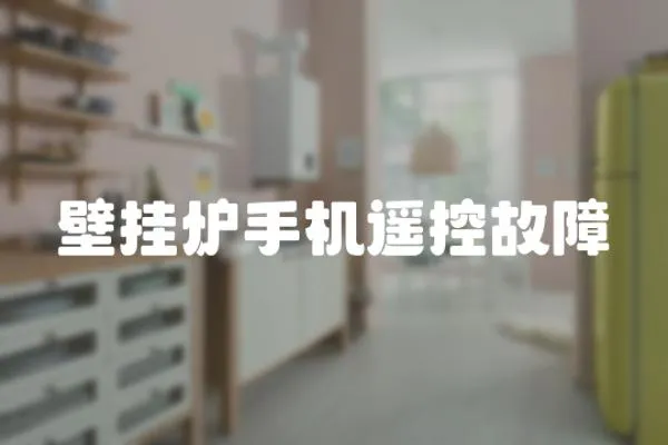 壁掛爐手機遙控故障
