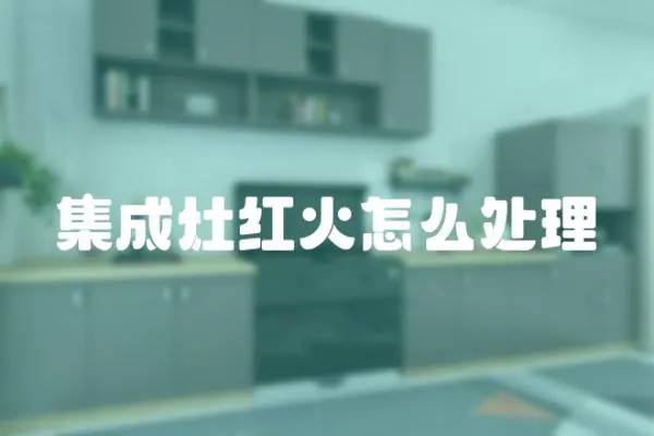 集成灶紅火怎么處理