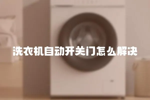 洗衣機自動開關門怎么解決