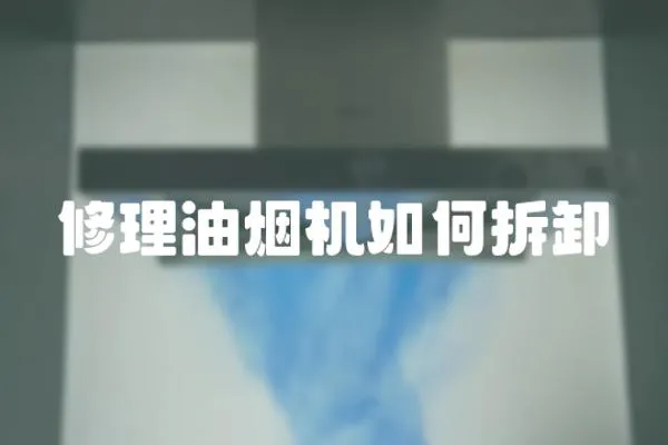 修理油煙機如何拆卸