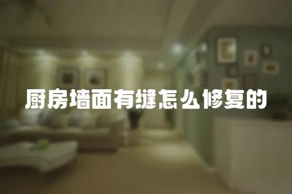 廚房墻面有縫怎么修復的