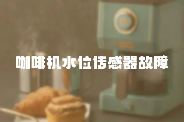咖啡機水位傳感器故障