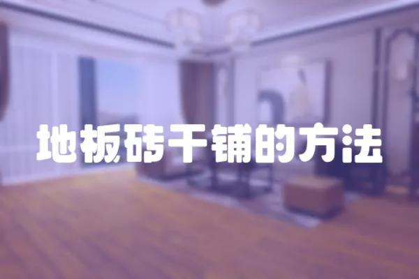 地板磚干鋪的方法