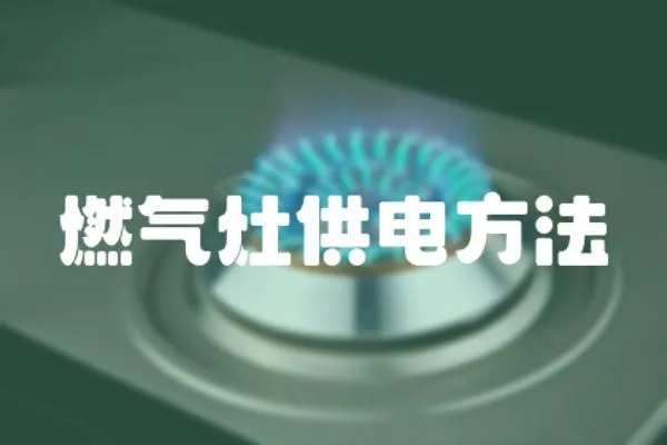 燃氣灶供電方法