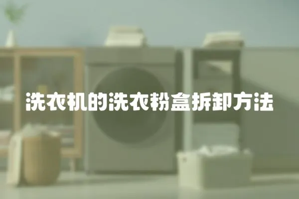 洗衣機的洗衣粉盒拆卸方法