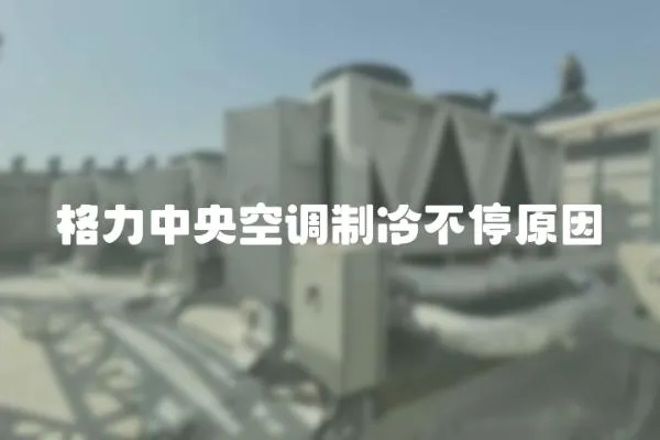 格力中央空調制冷不停原因