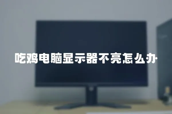 吃雞電腦顯示器不亮怎么辦