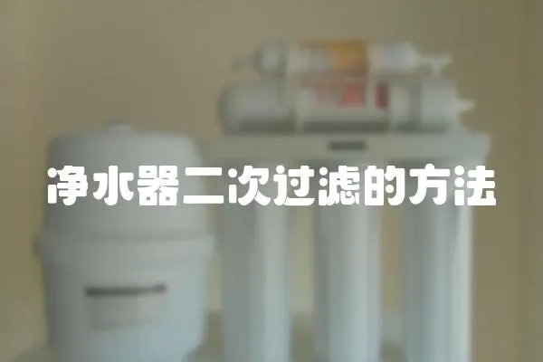 凈水器二次過濾的方法