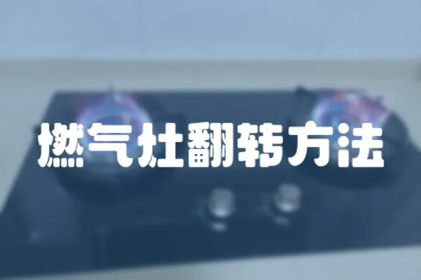 燃氣灶翻轉方法
