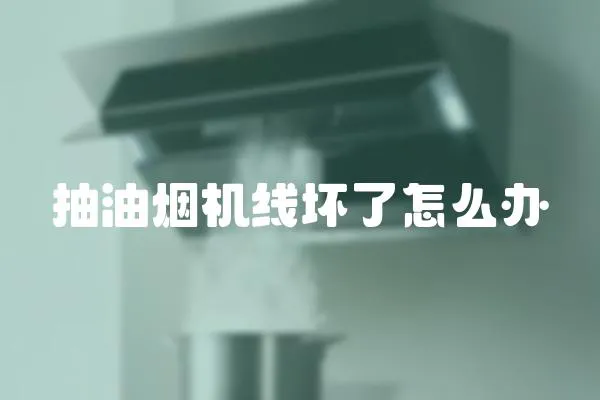 抽油煙機線壞了怎么辦
