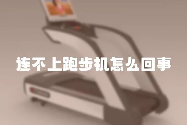 連不上跑步機(jī)怎么回事