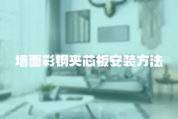 墻面彩鋼夾芯板安裝方法