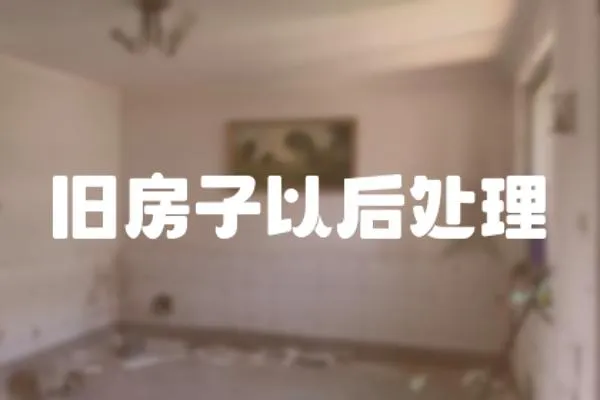 舊房子以后處理