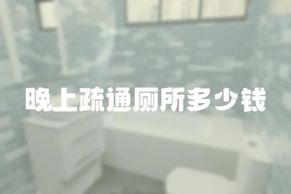 晚上疏通廁所多少錢