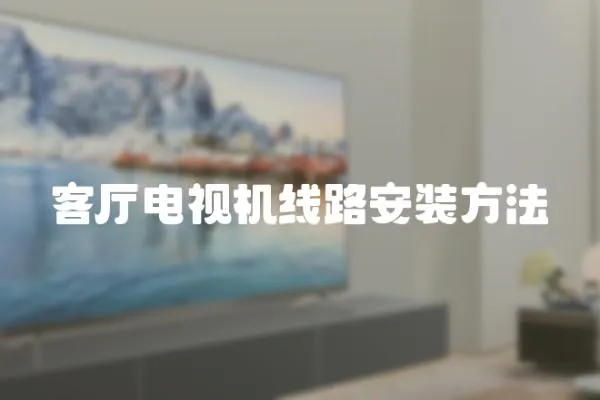 客廳電視機(jī)線路安裝方法