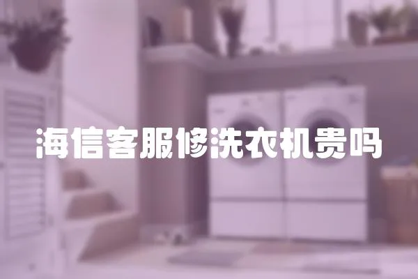 海信客服修洗衣機貴嗎
