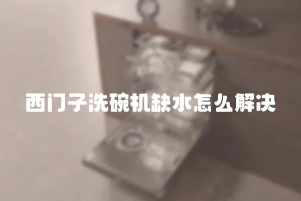 西門子洗碗機缺水怎么解決