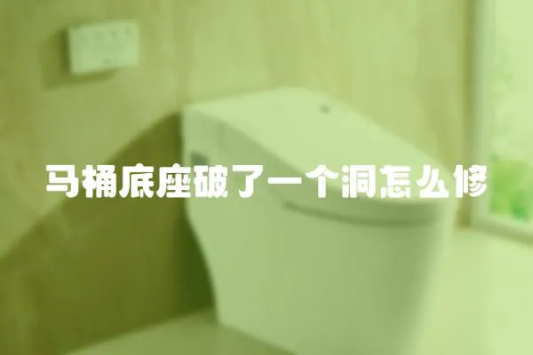 馬桶底座破了一個洞怎么修