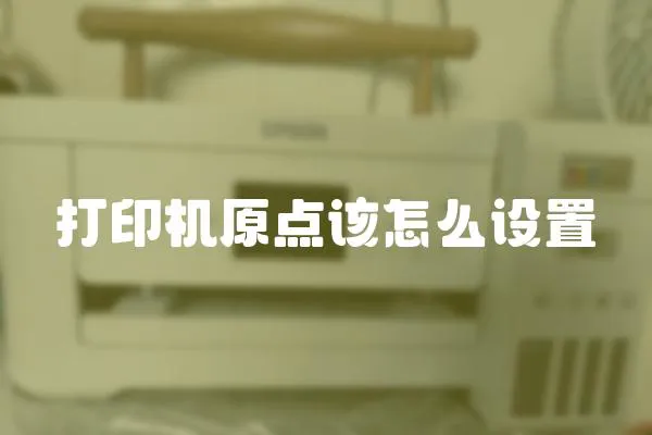 打印機原點該怎么設(shè)置