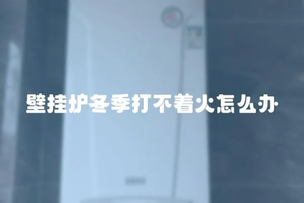 壁掛爐冬季打不著火怎么辦