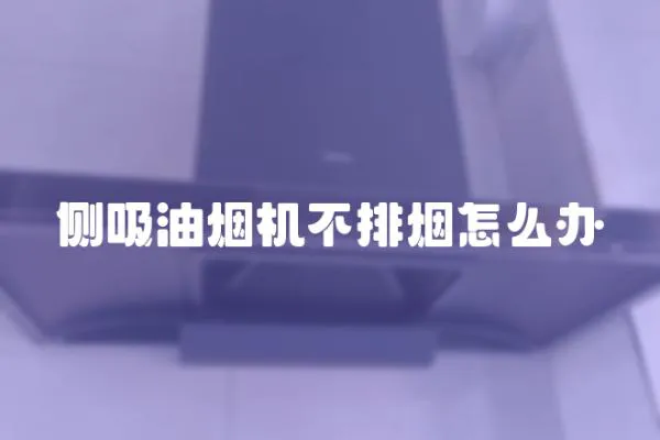 側吸油煙機不排煙怎么辦