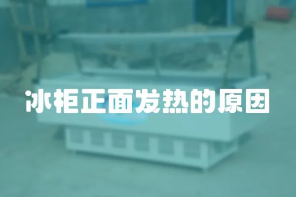 冰柜正面發熱的原因