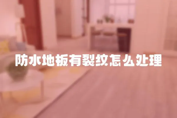 防水地板有裂紋怎么處理