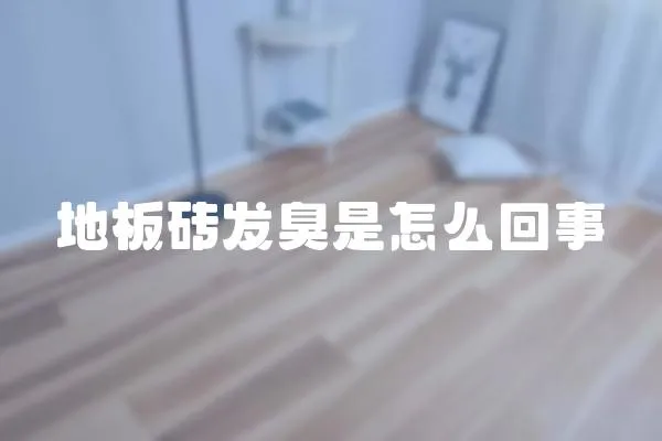 地板磚發臭是怎么回事