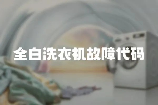 全白洗衣機故障代碼