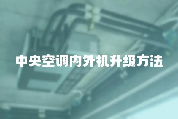 中央空調內外機升級方法