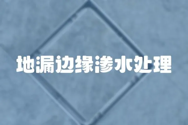 地漏邊緣滲水處理