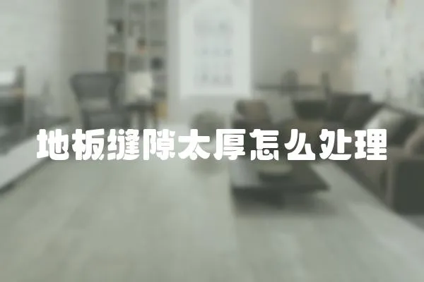 地板縫隙太厚怎么處理