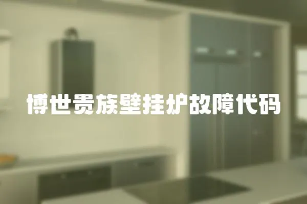 博世貴族壁掛爐故障代碼