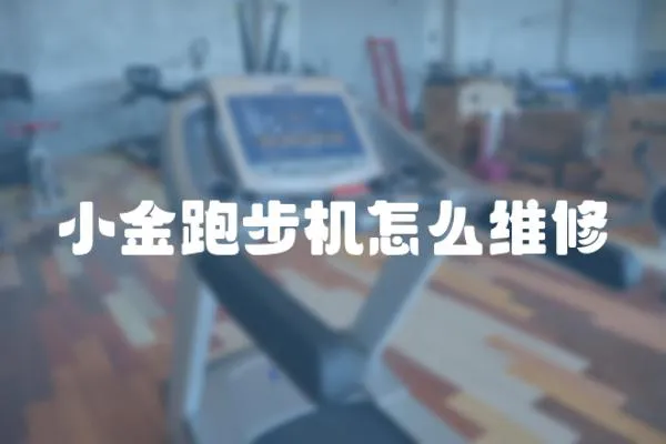 小金跑步機(jī)怎么維修